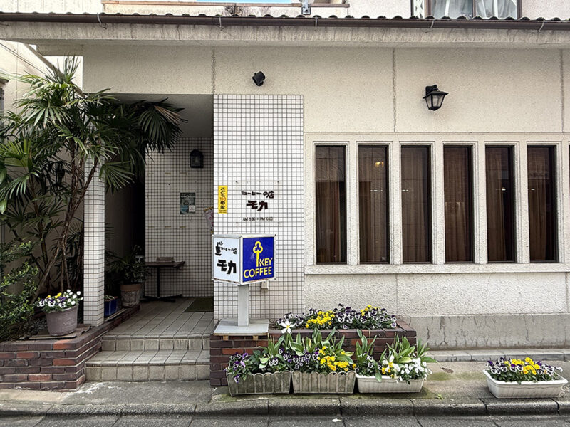コーヒーの店モカ 外観