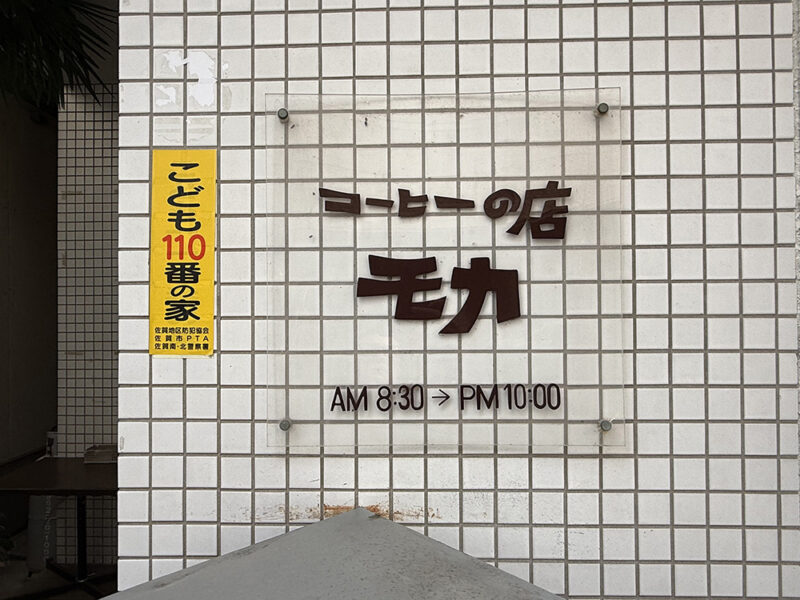 コーヒーの店モカ 看板