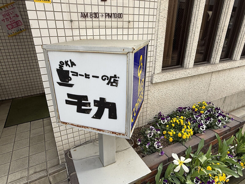 コーヒーの店モカ 看板
