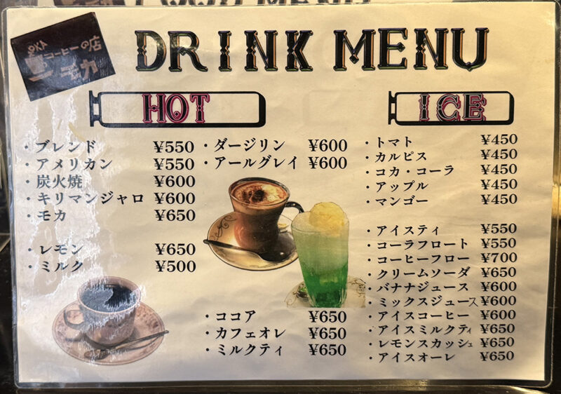コーヒーの店モカ メニュー
