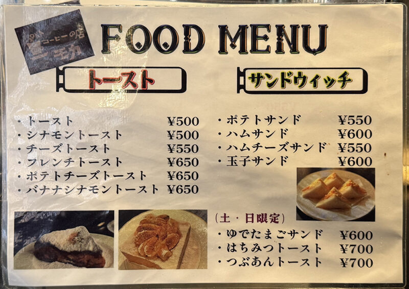 コーヒーの店モカ メニュー