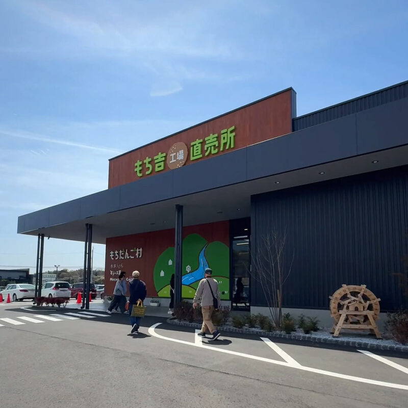 もちだんご村 もち吉工場直売所 外観