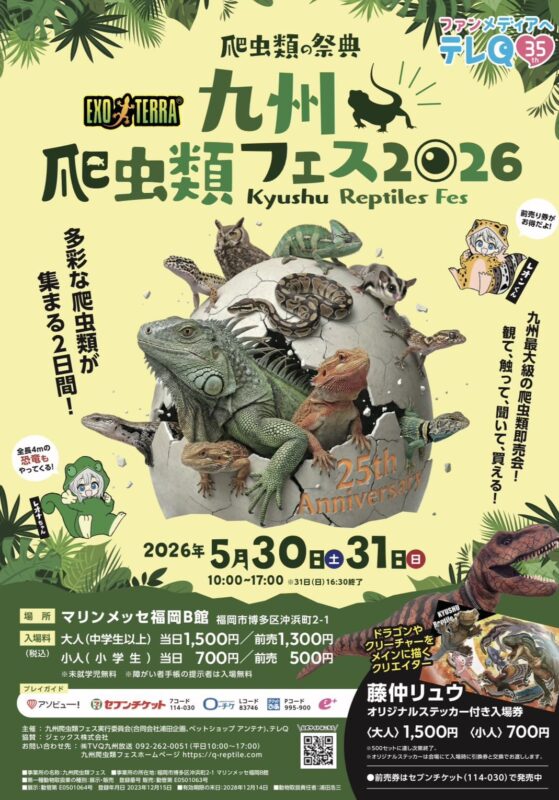 九州爬虫類フェス2026