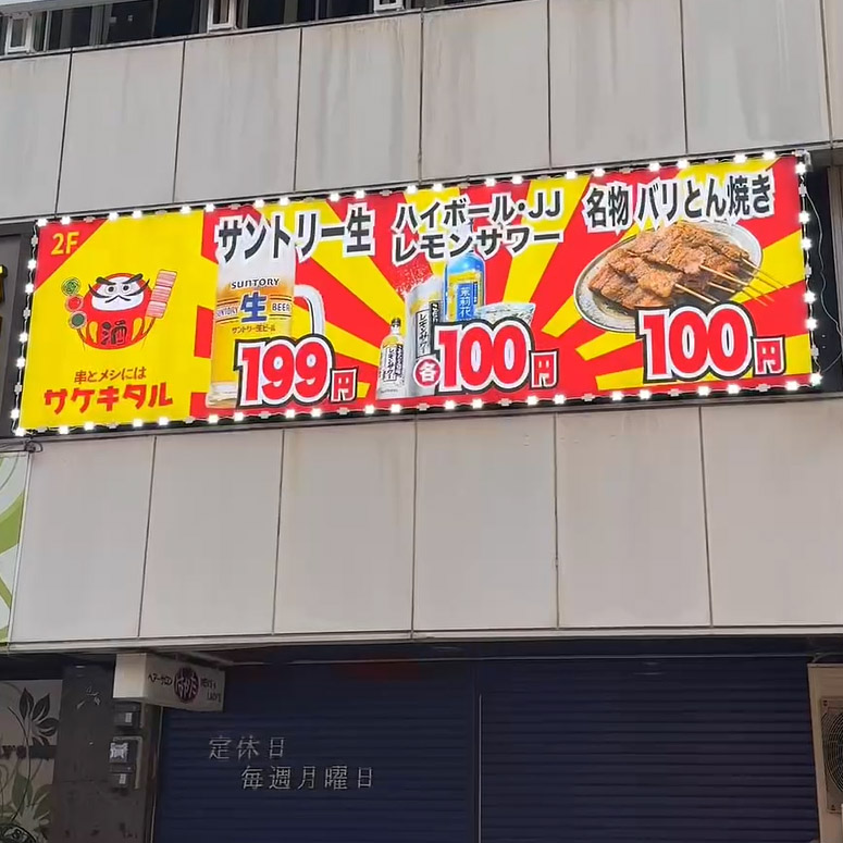 野菜巻き串と餃子 串とメシにはサケキタル。博多駅筑紫口店 外観