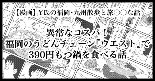 福岡のうどんチェーン「ウエスト」で390円もつ鍋を食べる話