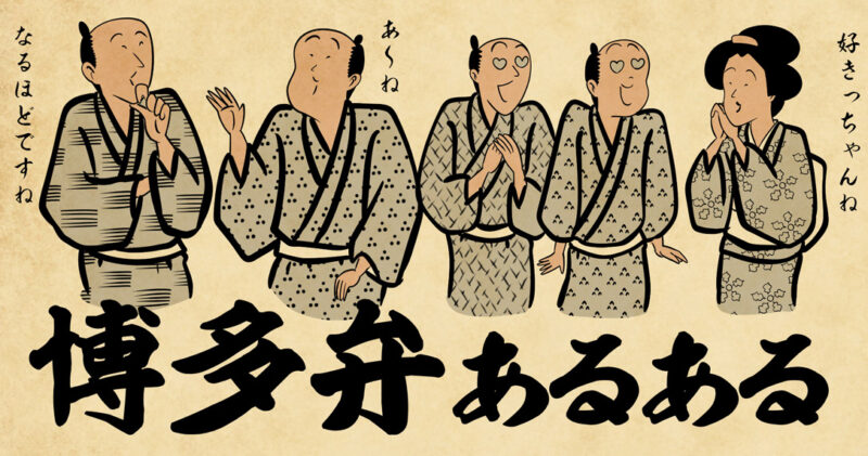 福岡博多弁あるある4選