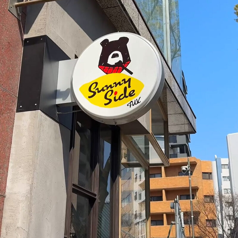 Sunny Side FUK(サニーサイドフクオカ) 外観