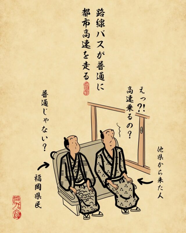 路線バスが普通に都市高速を走る