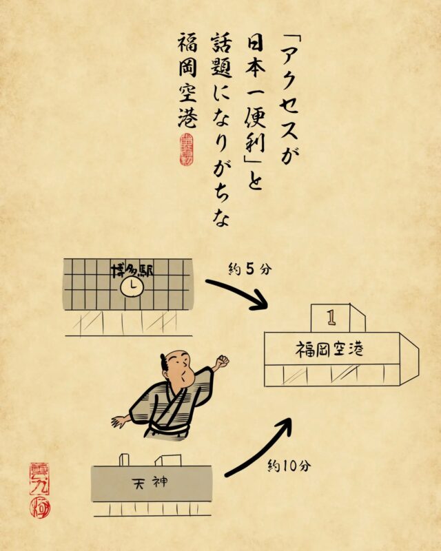 「アクセスが日本一便利」と話題になりがちな福岡空港