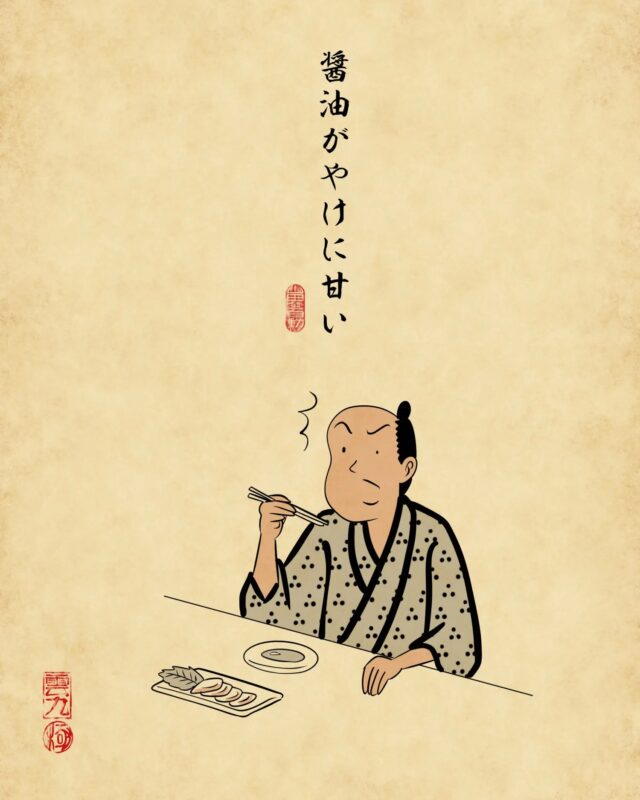 醤油がやけに甘い