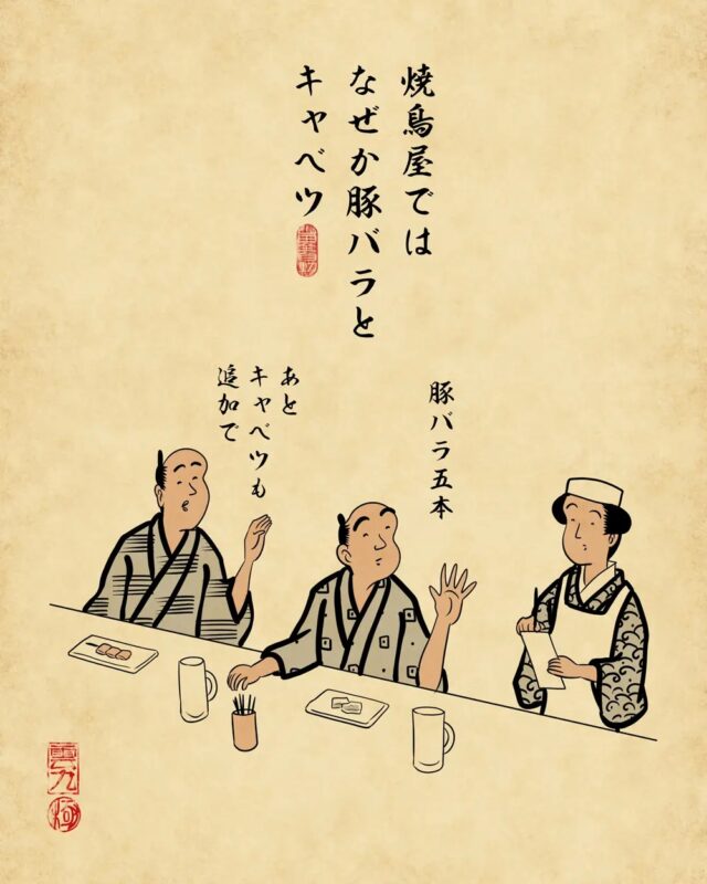 焼き鳥屋ではなぜか豚バラとキャベツ