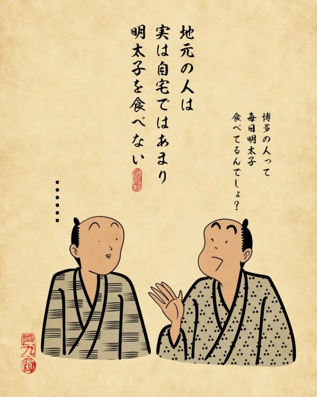 地元の人は、実は自宅であまり明太子を食べない