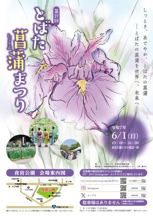 とばた菖蒲まつり 2026