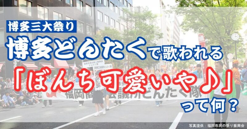 博多三大祭り『博多どんたく』で歌われる「ぼんち可愛いや」って何？