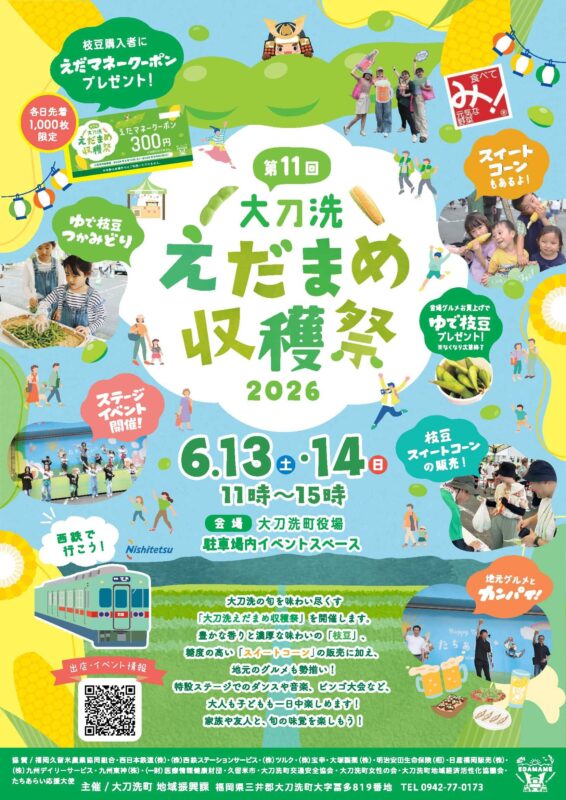 大刀洗えだまめ収穫祭