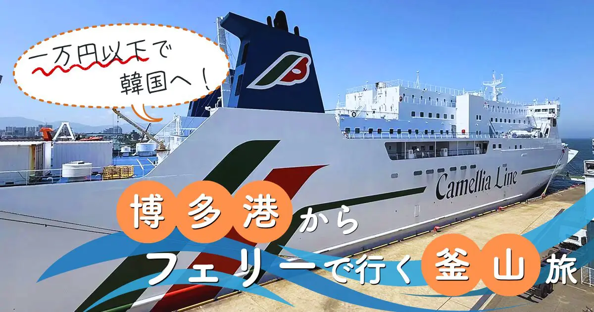 一万円以下で韓国へ！博多港からフェリーで行く釜山（プサン）旅 (1)