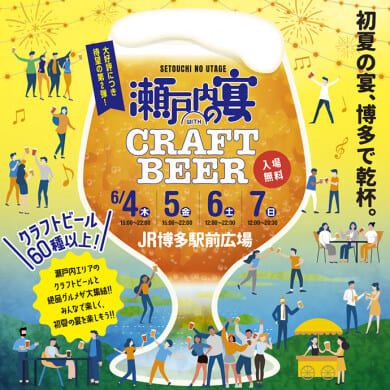 瀬戸内の宴 WITH CRAFT BEER
