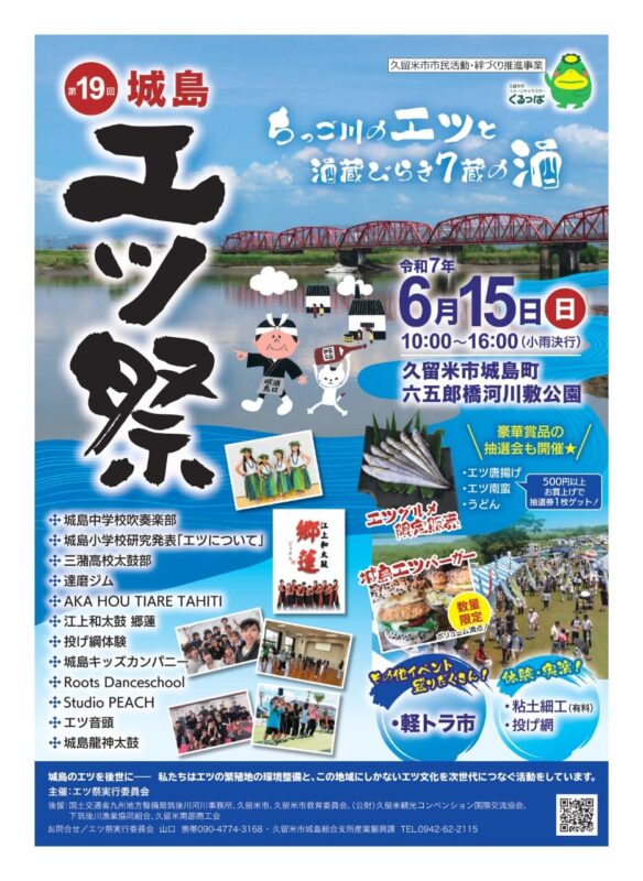 城島エツ祭