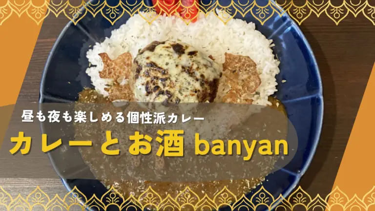 フクリパ過去記事アイキャッチ画像_banyan