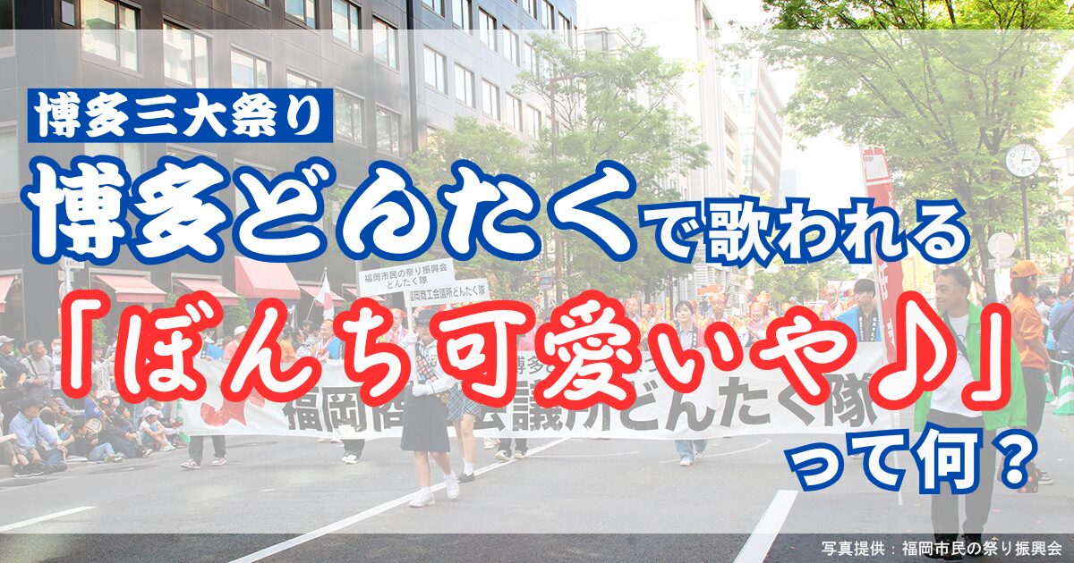 【アイキャッチ】博多三大祭り『博多どんたく』で歌われる「ぼんち可愛いや」って何？