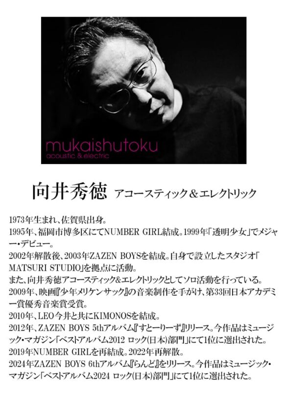 向井秀徳アコースティック&エレクトリック