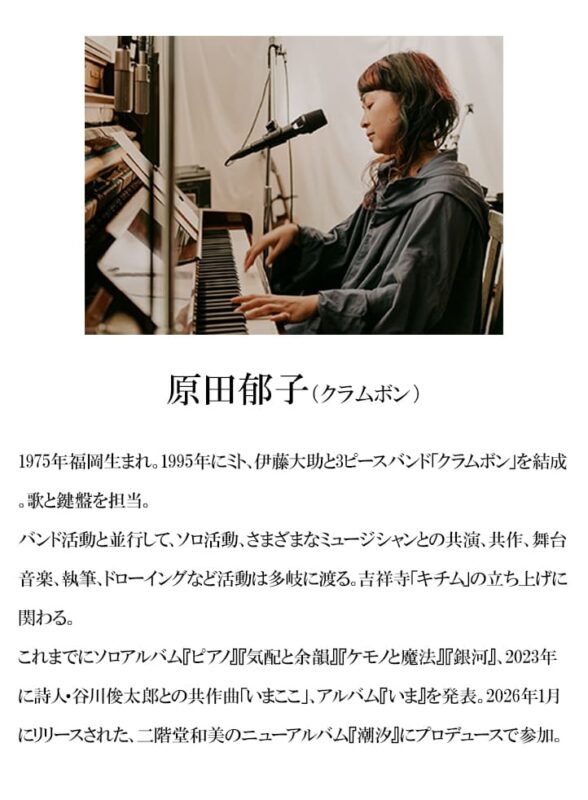 原田郁子(クラムボン)