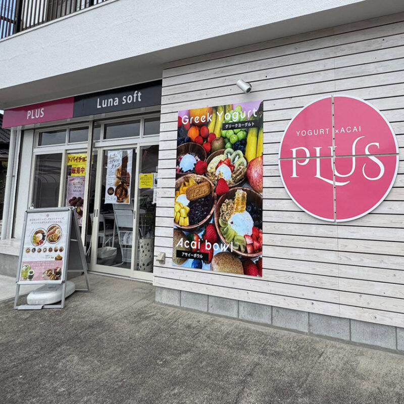 PLUS宇美店 外観