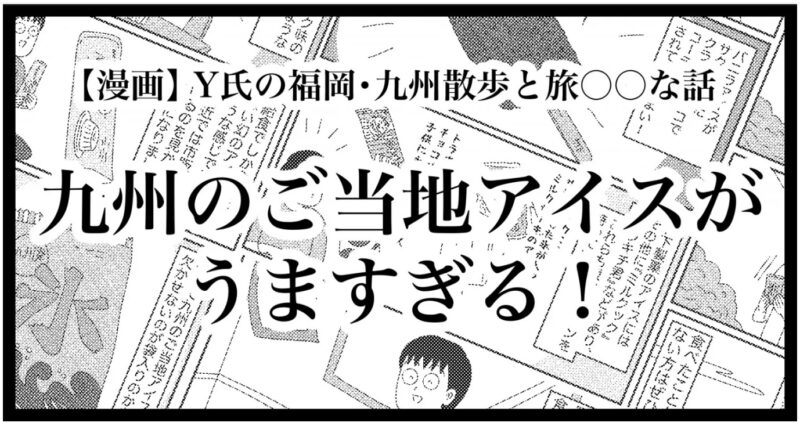 九州のご当地アイスがうますぎる話
