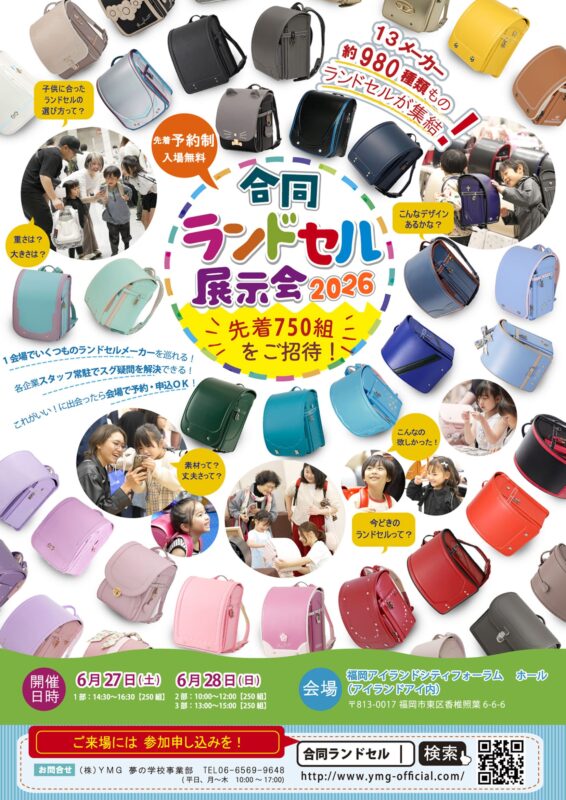 合同ランドセル展示会2026福岡