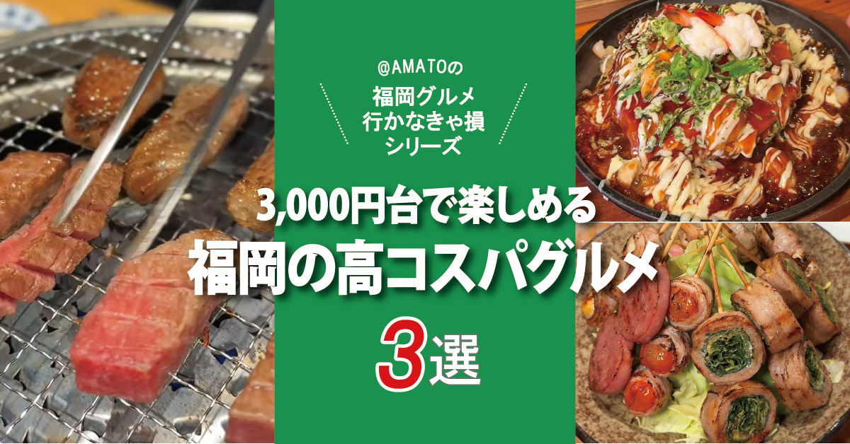 【福岡】高コスパグルメ3選｜3,000円台で楽しめる焼肉・鉄板焼き・野菜巻き