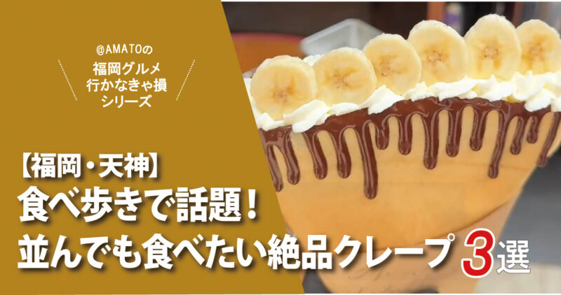 【福岡・天神】食べ歩きで話題!並んでも食べたい絶品クレープ3選
