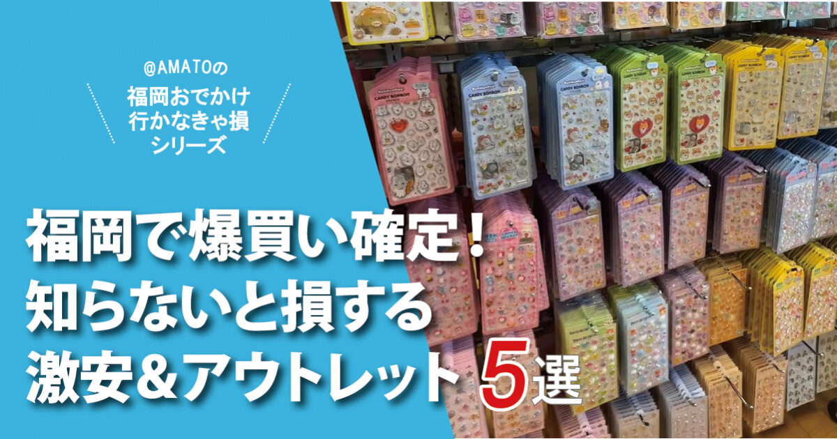 福岡で爆買い確定！知らないと損する激安＆アウトレット5選