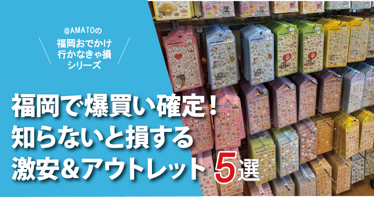 福岡で爆買い確定！知らないと損する激安＆アウトレット5選