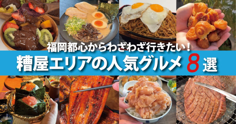 【福岡】都心からわざわざ行きたい！糟屋エリアの人気グルメ8選