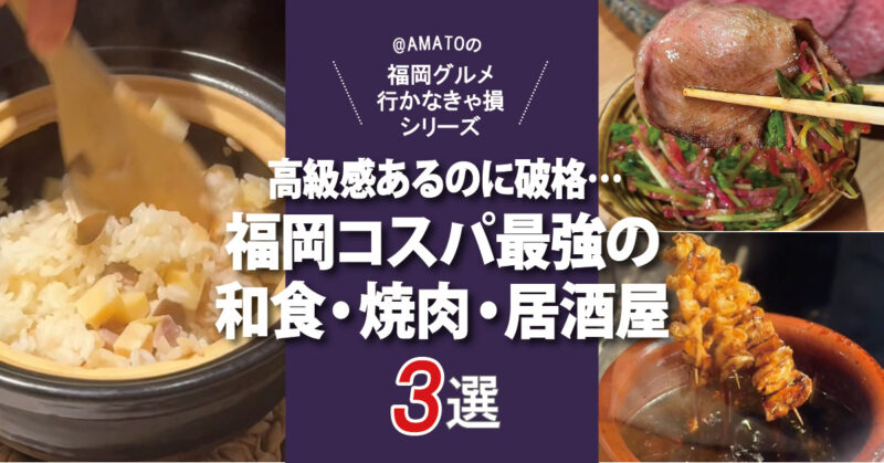 【福岡】高級感あるのに破格グルメ…コスパ最強の和食・焼肉・居酒屋3選