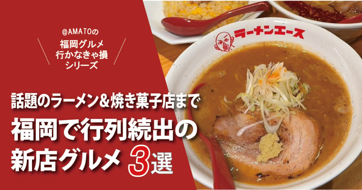 福岡で行列続出の新店グルメ3選｜話題のラーメン上陸＆人気焼き菓子店まで