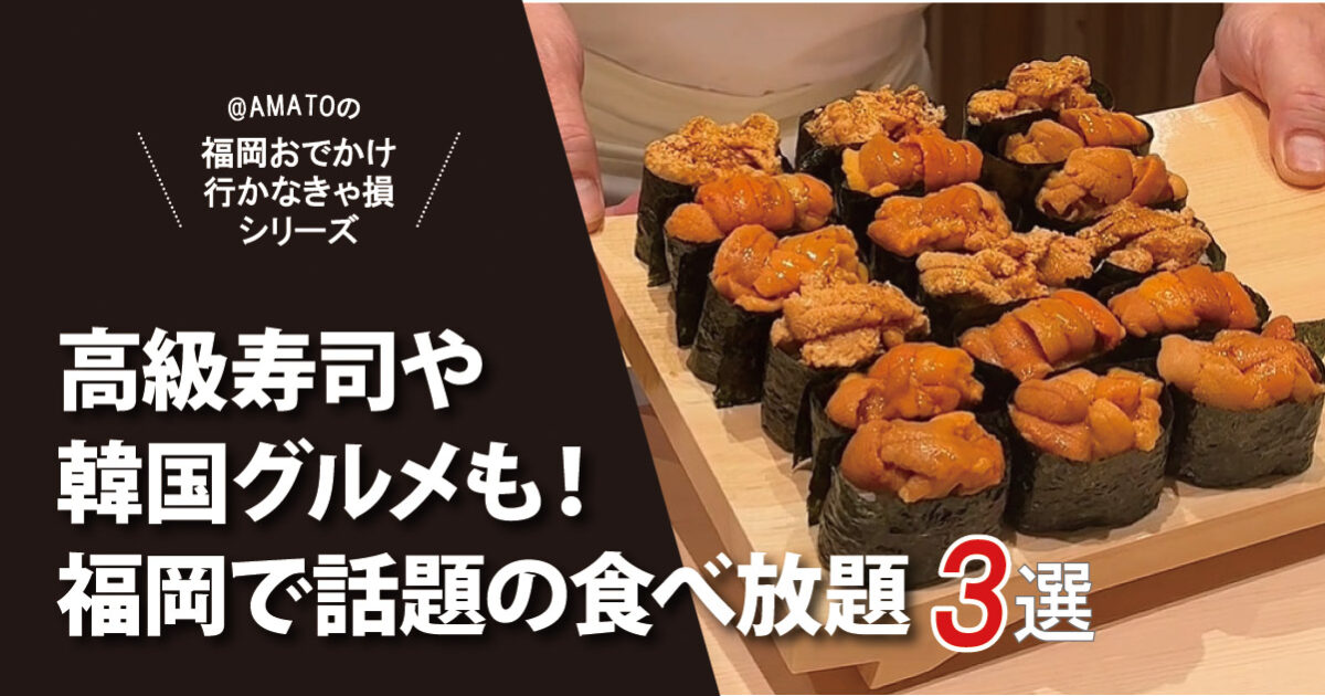 【福岡最新】話題の食べ放題3選｜高級寿司や韓国グルメも
