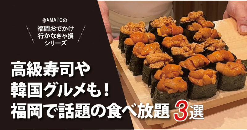 【福岡最新】話題の食べ放題3選｜高級寿司や韓国グルメも