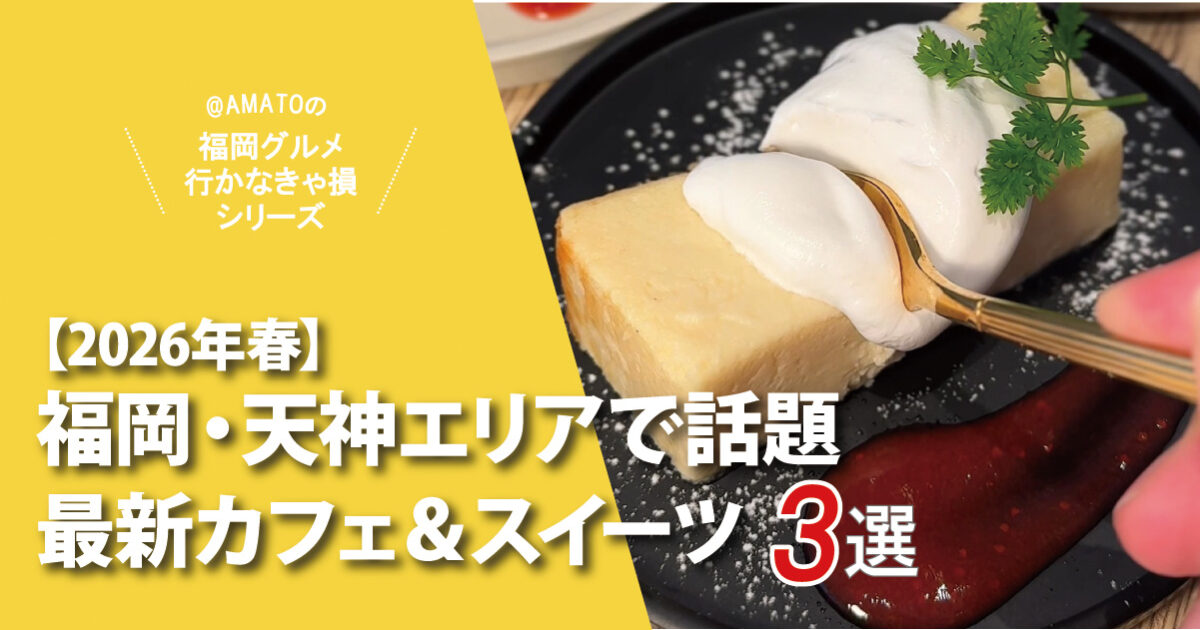 福岡・天神エリアで話題の最新カフェ＆スイーツ3選【2026年春】