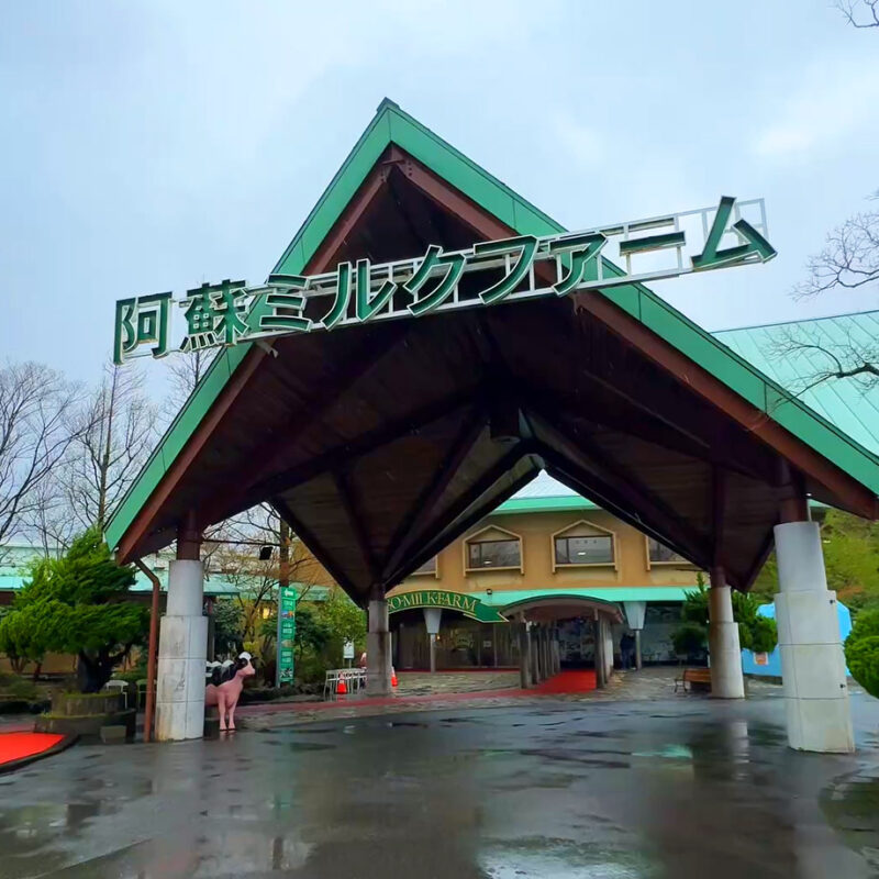 元気の森 阿蘇ファームランド 外観