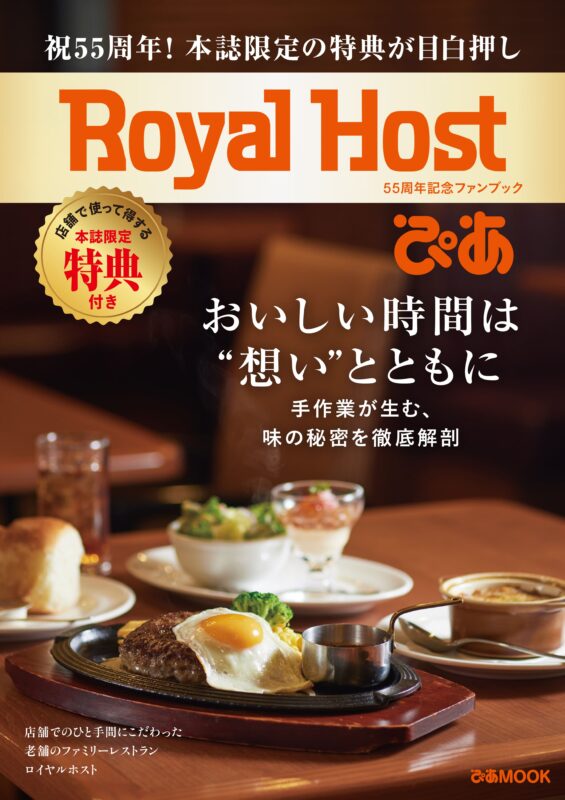 ロイヤルホストぴあ表紙