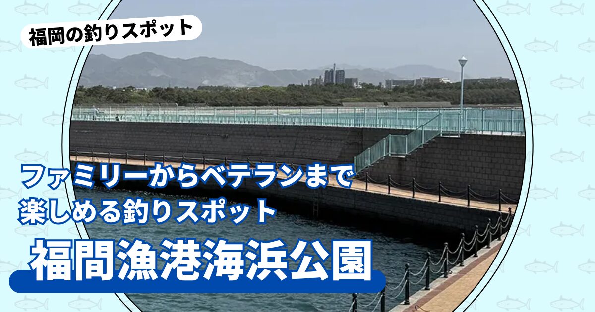 釣りスポット：福間漁港海浜公園