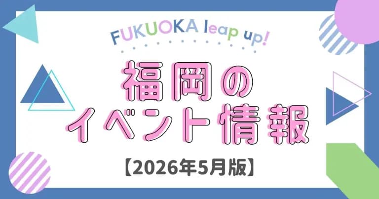 フクリパ過去記事アイキャッチ画像_5月のイベント情報