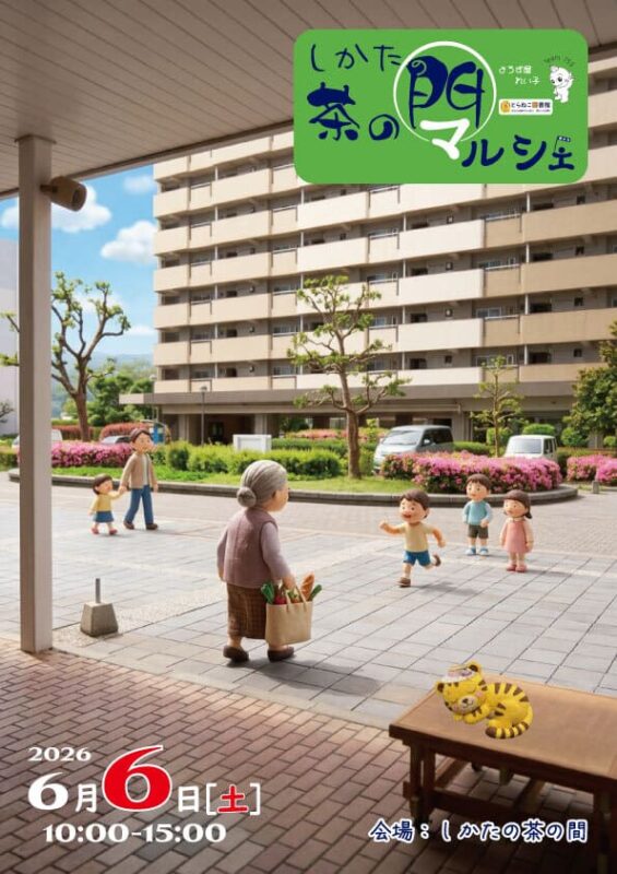 しかたの茶の間マルシェ