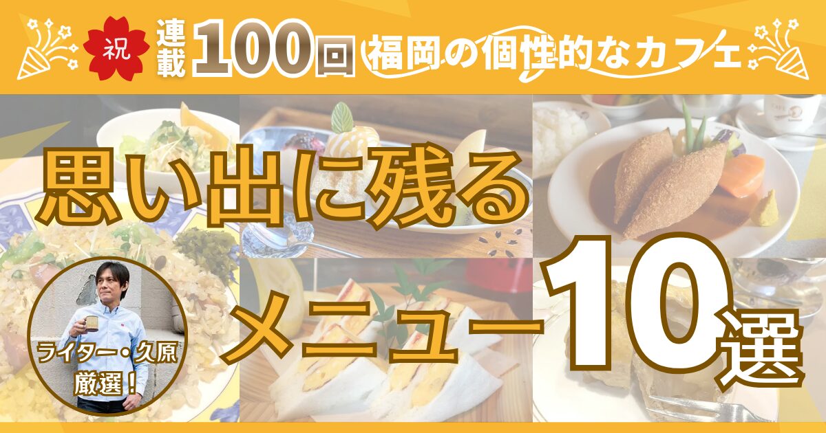 思い出に残るメニュー10選
