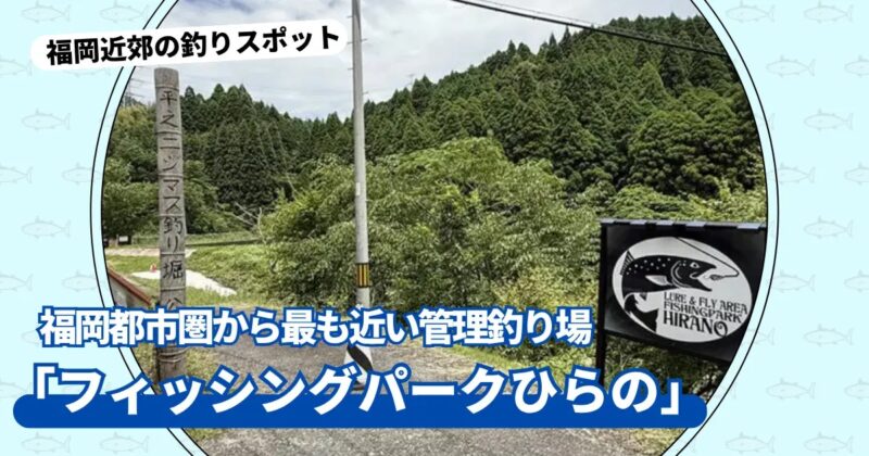 福岡都市圏から最も近い管理釣り場「フィッシングパークひらの」でニジマスを狙う！【佐賀県唐津市】