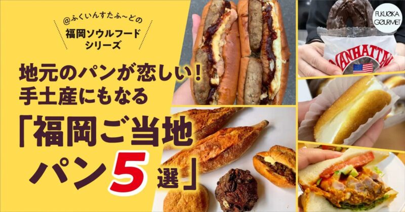 フクリパ過去記事アイキャッチ画像_福岡ご当地パン5選