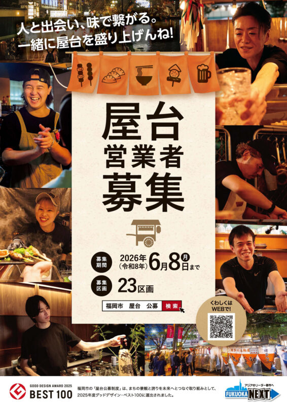 【福岡市】屋台営業者を募集！第6回屋台公募スタート(2026年6月8日締切）