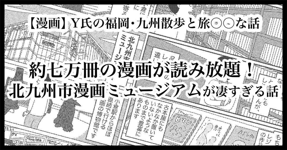 約七万冊の漫画が読み放題の北九州市漫画ミュージアムが凄すぎる話