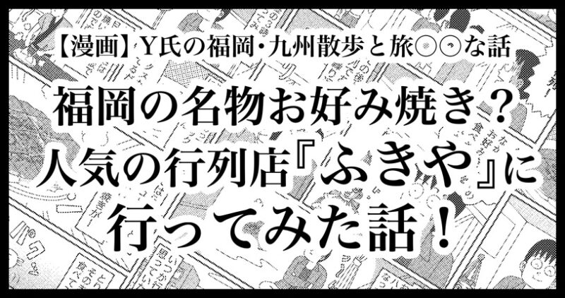 福岡名物「お好み焼き ふきや」が美味しすぎる話